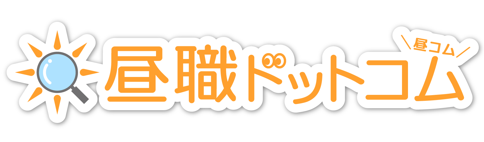 昼職ドットコム